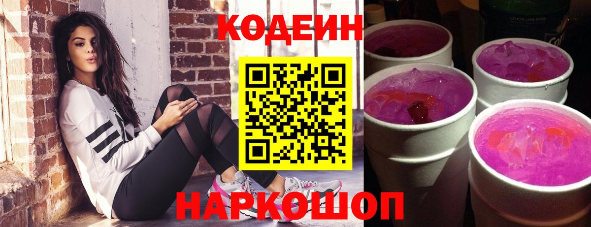 Codein напиток Lean (лин) Волгодонск